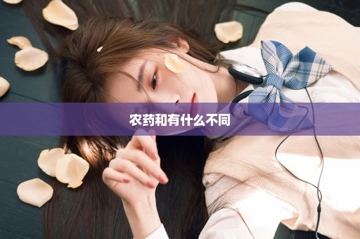 农药和有什么不同