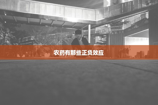 农药有那些正负效应