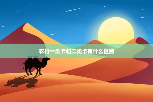 农行一类卡和二类卡有什么区别