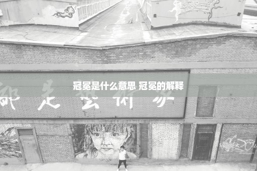 冠冕是什么意思 冠冕的解释
