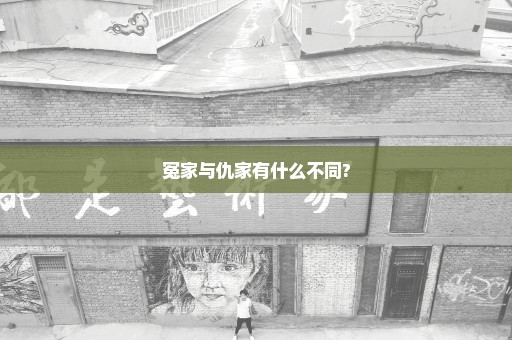 冤家与仇家有什么不同?