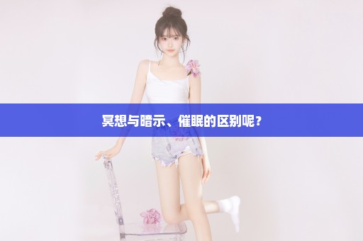 冥想与暗示、催眠的区别呢？