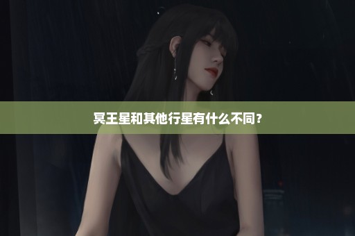 冥王星和其他行星有什么不同？