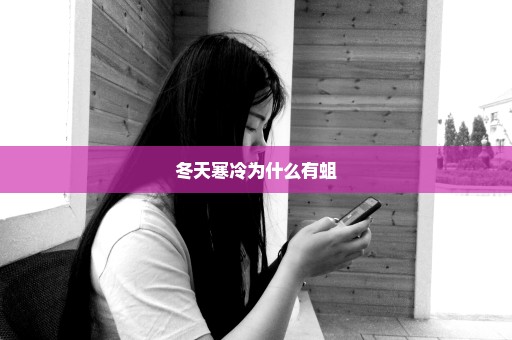 冬天寒冷为什么有蛆