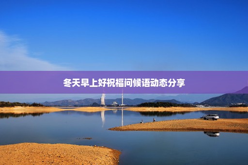 冬天早上好祝福问候语动态分享