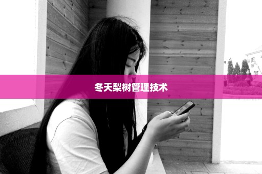 冬天梨树管理技术