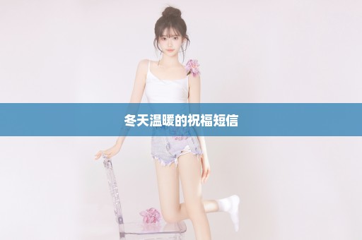 冬天温暖的祝福短信