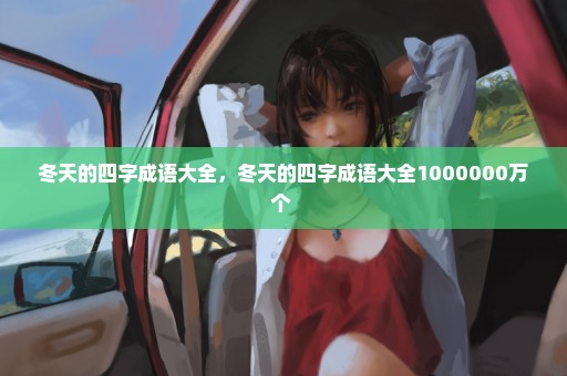 冬天的四字成语大全，冬天的四字成语大全1000000万个 