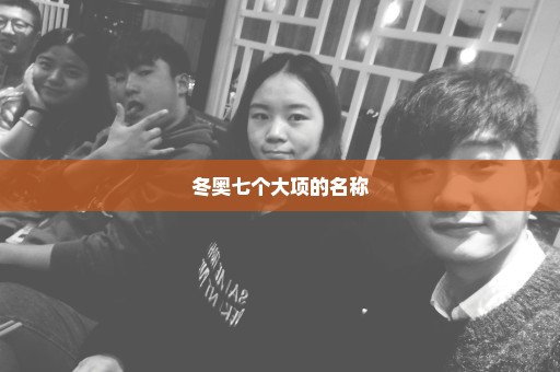 冬奥七个大项的名称