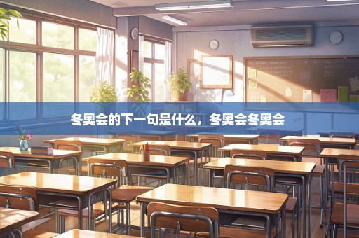 冬奥会的下一句是什么，冬奥会冬奥会 