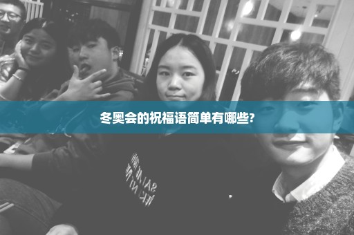 冬奥会的祝福语简单有哪些?