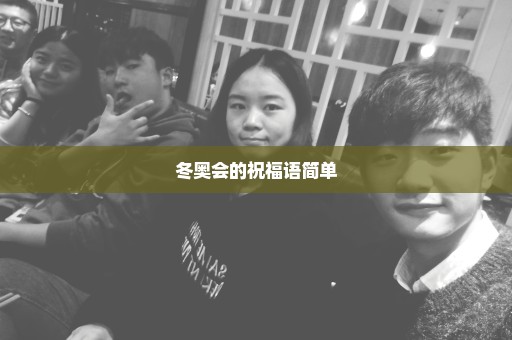 冬奥会的祝福语简单