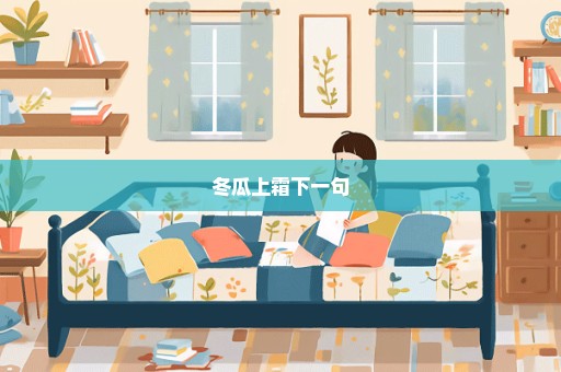 冬瓜上霜下一句