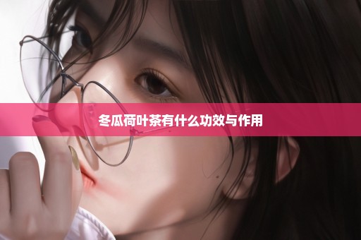 冬瓜荷叶茶有什么功效与作用