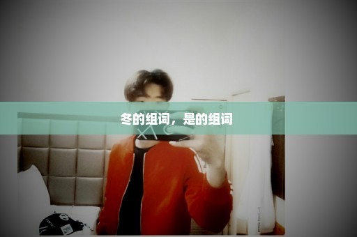 冬的组词，是的组词 