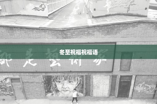 冬至祝福祝福语