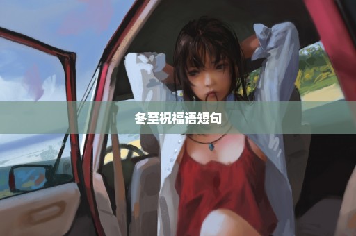 冬至祝福语短句