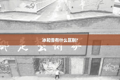 冰和雪有什么区别?