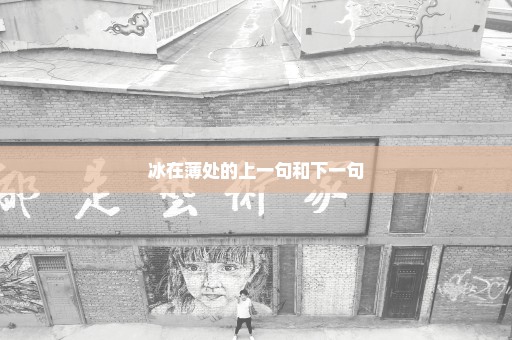 冰在薄处的上一句和下一句