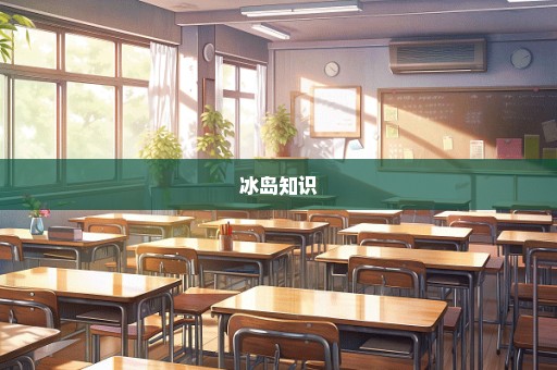 冰岛知识
