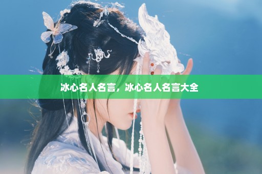 冰心名人名言，冰心名人名言大全 