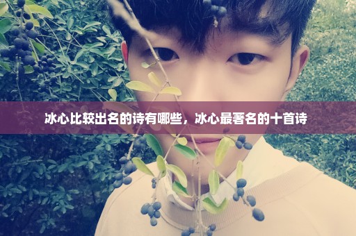 冰心比较出名的诗有哪些，冰心最著名的十首诗 