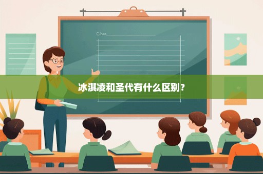 冰淇凌和圣代有什么区别？