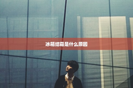 冰箱结霜是什么原因