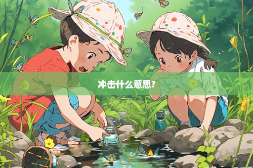 冲击什么意思?