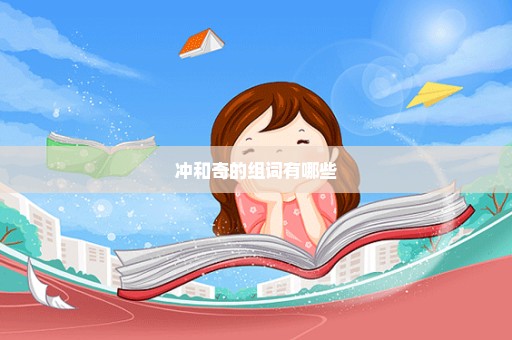 冲和奇的组词有哪些