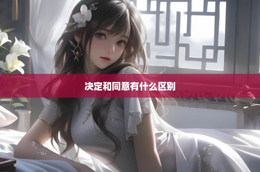 决定和同意有什么区别