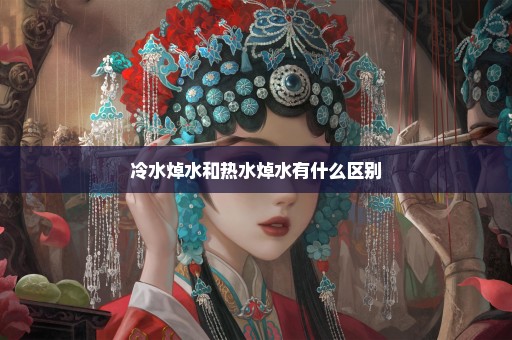 冷水焯水和热水焯水有什么区别