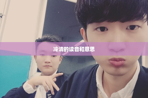 冷清的读音和意思