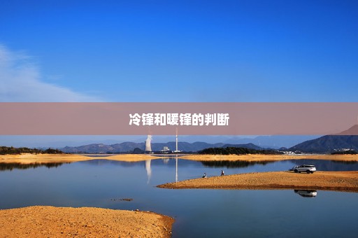 冷锋和暖锋的判断
