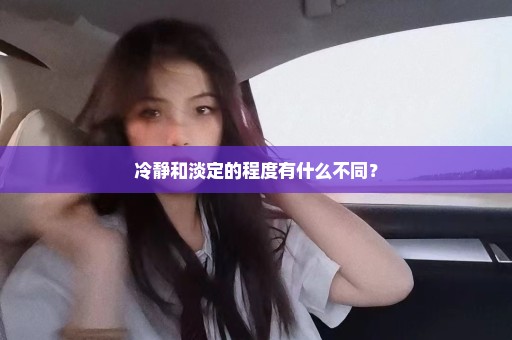 冷静和淡定的程度有什么不同？