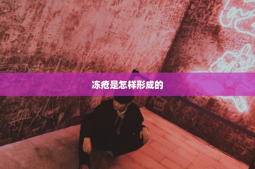 冻疮是怎样形成的