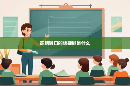冻结窗口的快捷键是什么