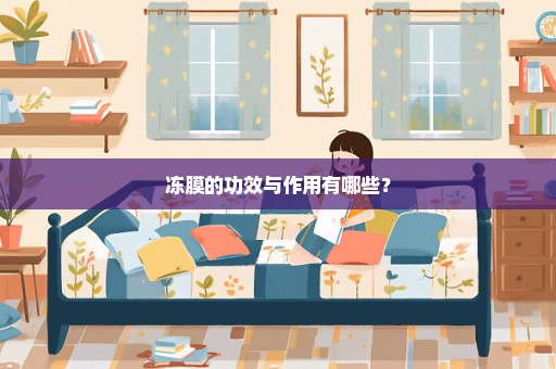 冻膜的功效与作用有哪些？