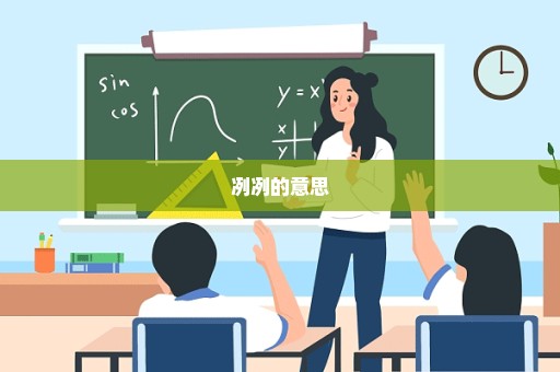 冽冽的意思