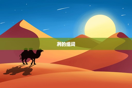 冽的组词