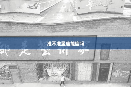 准不准星座能信吗