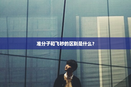 准分子和飞秒的区别是什么？