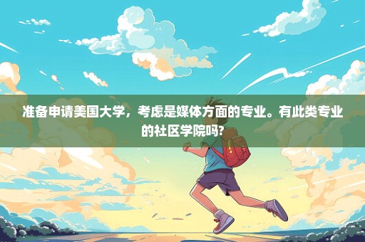 准备申请美国大学，考虑是媒体方面的专业。有此类专业的社区学院吗?