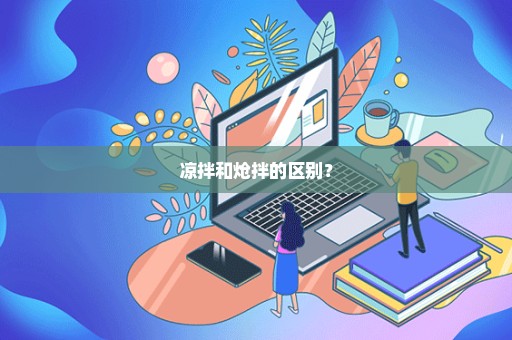 凉拌和炝拌的区别？