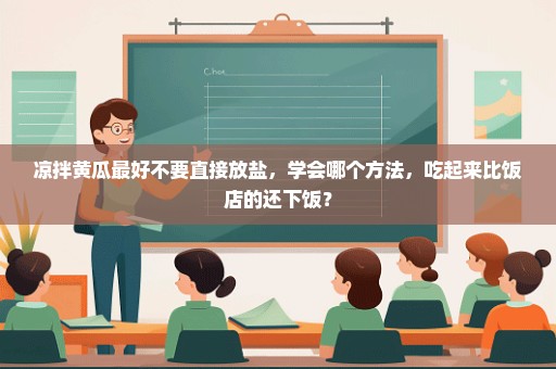凉拌黄瓜最好不要直接放盐，学会哪个方法，吃起来比饭店的还下饭？