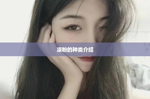 凉粉的种类介绍