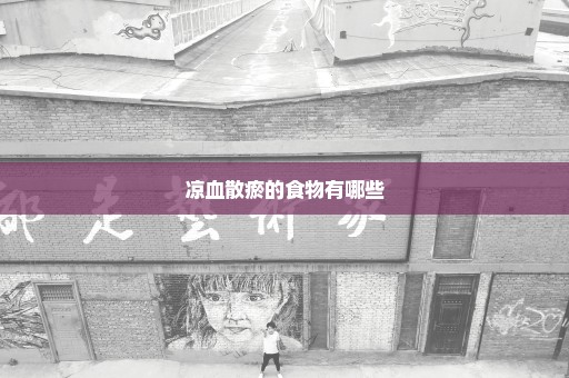 凉血散瘀的食物有哪些