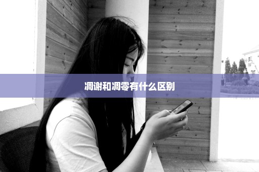 凋谢和凋零有什么区别