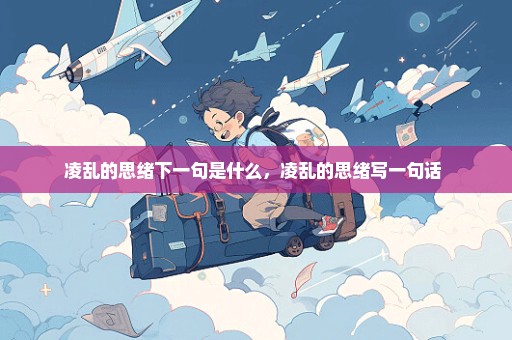 凌乱的思绪下一句是什么，凌乱的思绪写一句话 