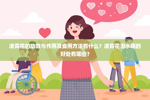 凌霄花的功效与作用及食用方法有什么？凌霄花泡水喝的好处有哪些？